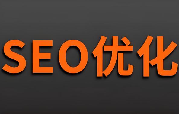 百度優化和谷歌優化的區別與效果